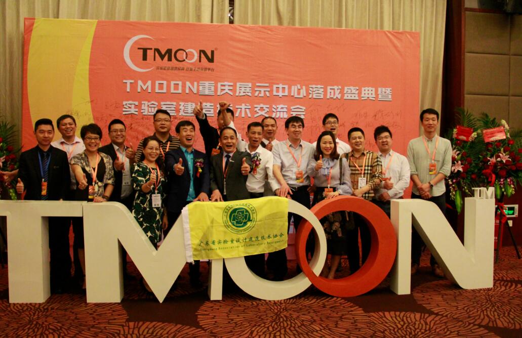 TMOON实验室装备重庆展示中心落成盛典暨实验室建造技术交流会圆满成功！